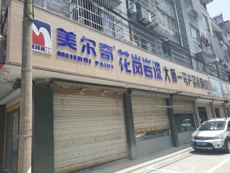哦呀专卖店