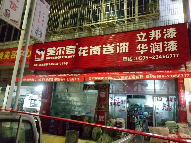 哦呀专卖店